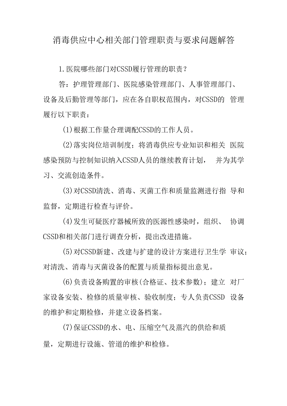 消毒供应中心相关部门管理职责与要求问题解答.docx_第1页