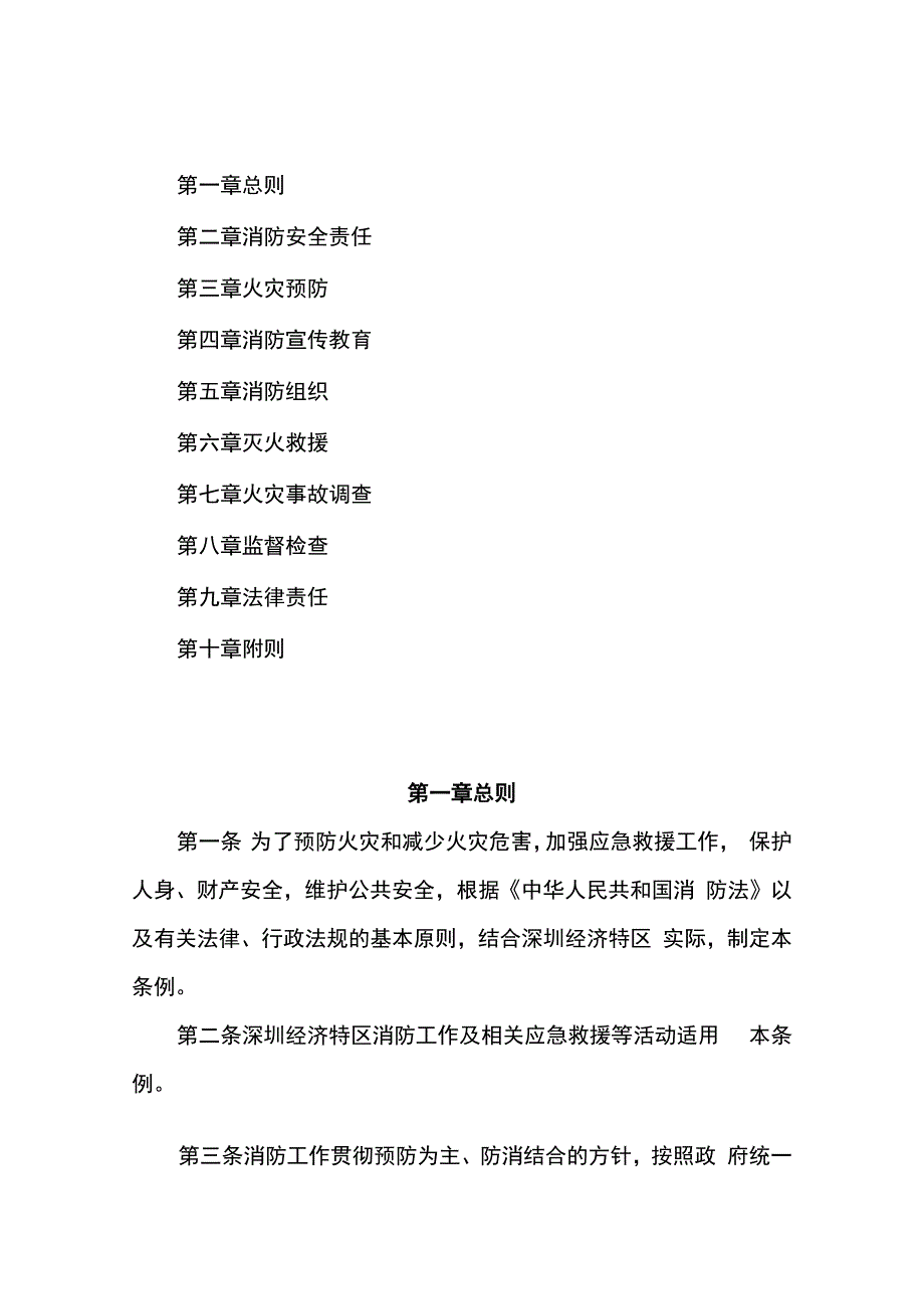 深圳经济特区消防条例2023年8月修订.docx_第2页