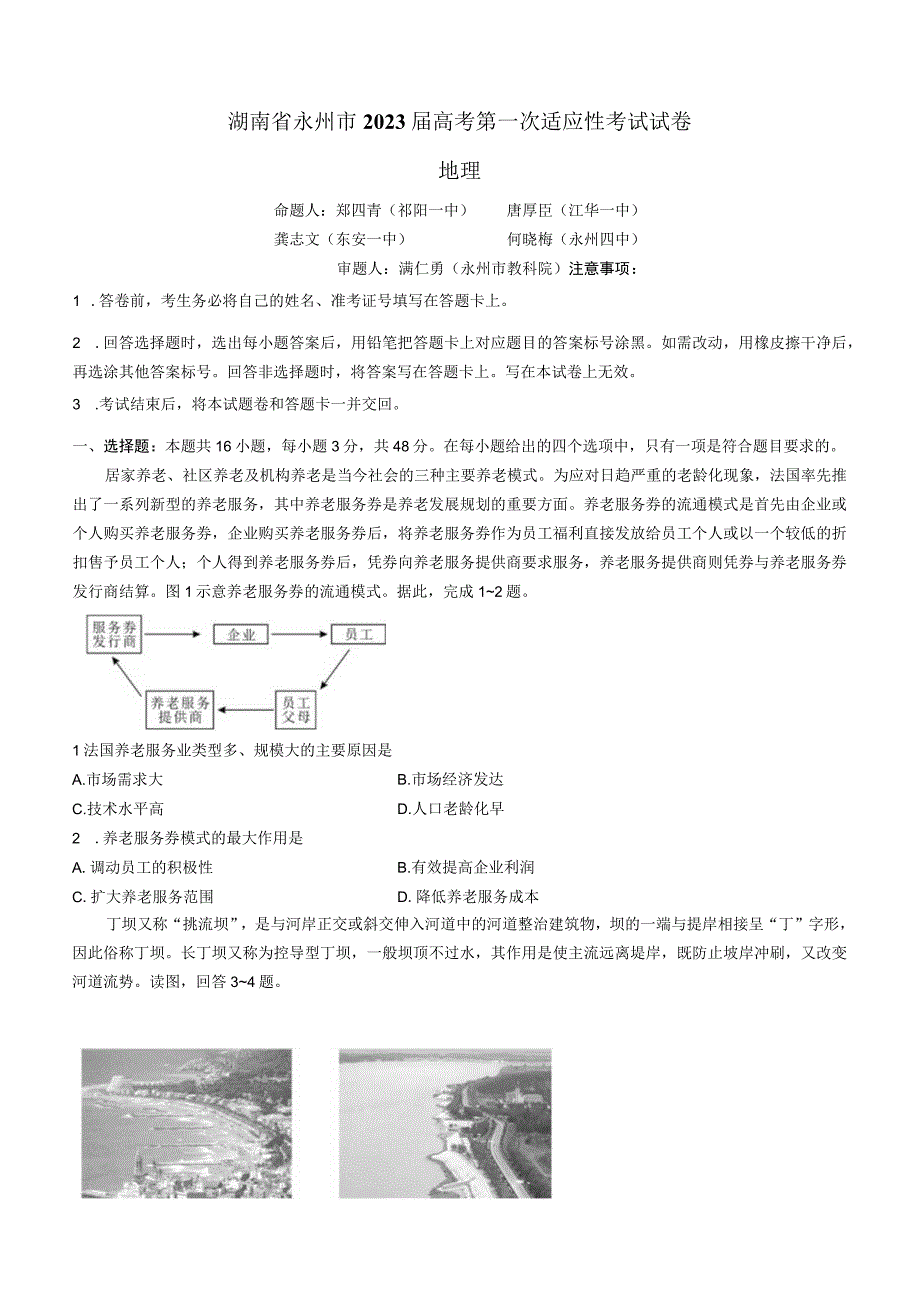 湖南永州市2022届第一次适应性考试.docx_第1页