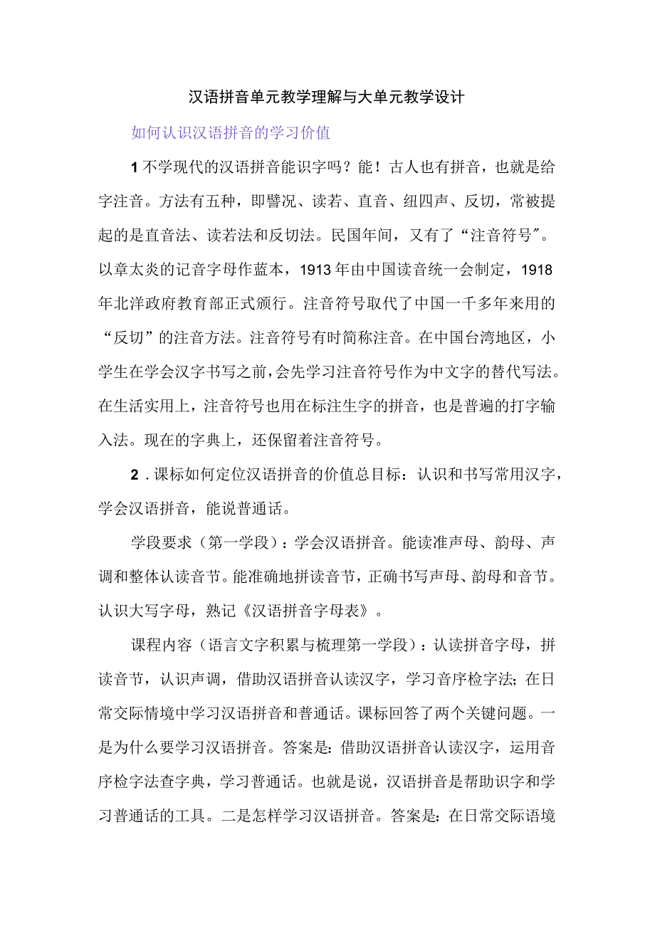 汉语拼音单元教学理解与大单元教学设计.docx_第1页