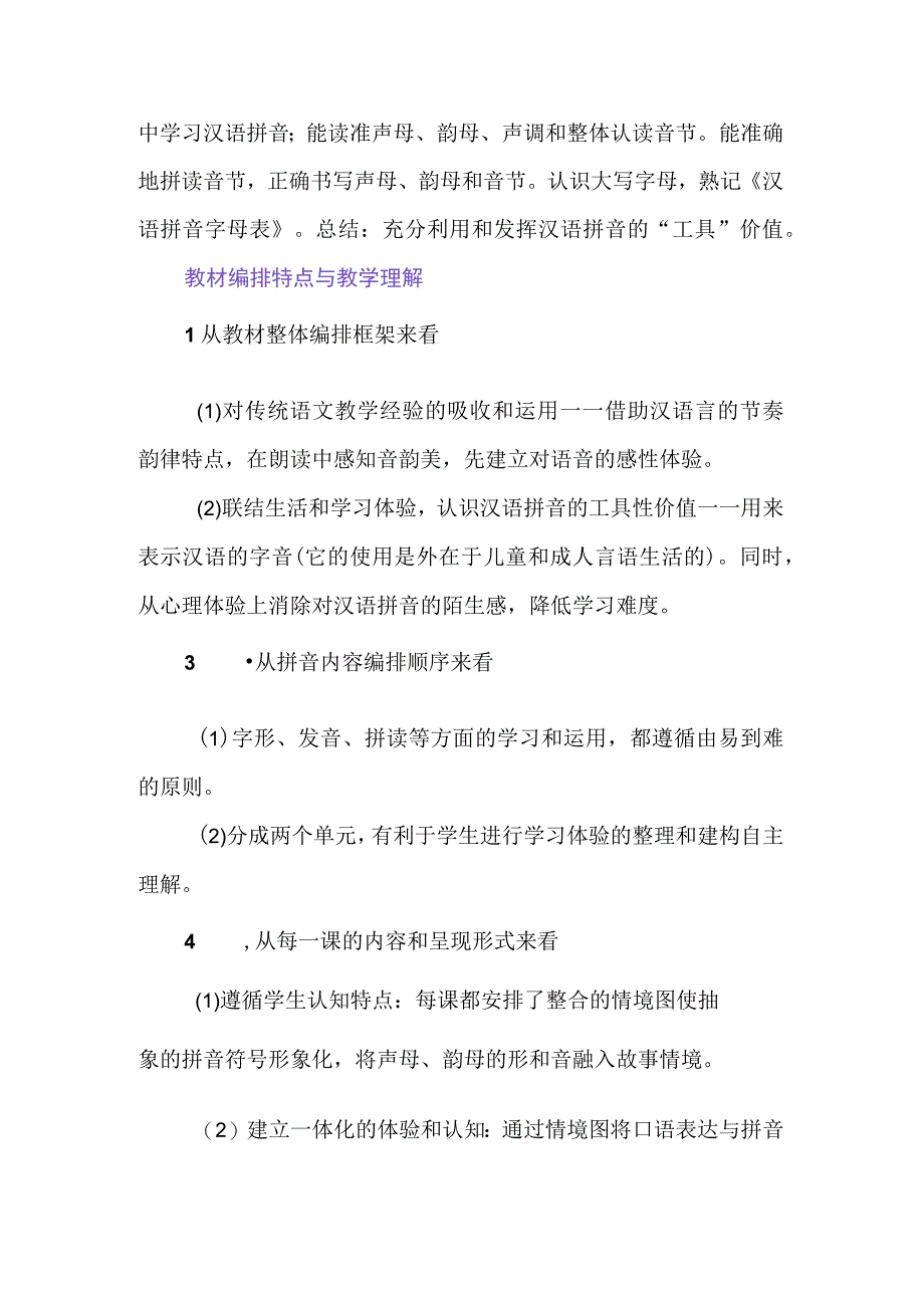 汉语拼音单元教学理解与大单元教学设计.docx_第2页