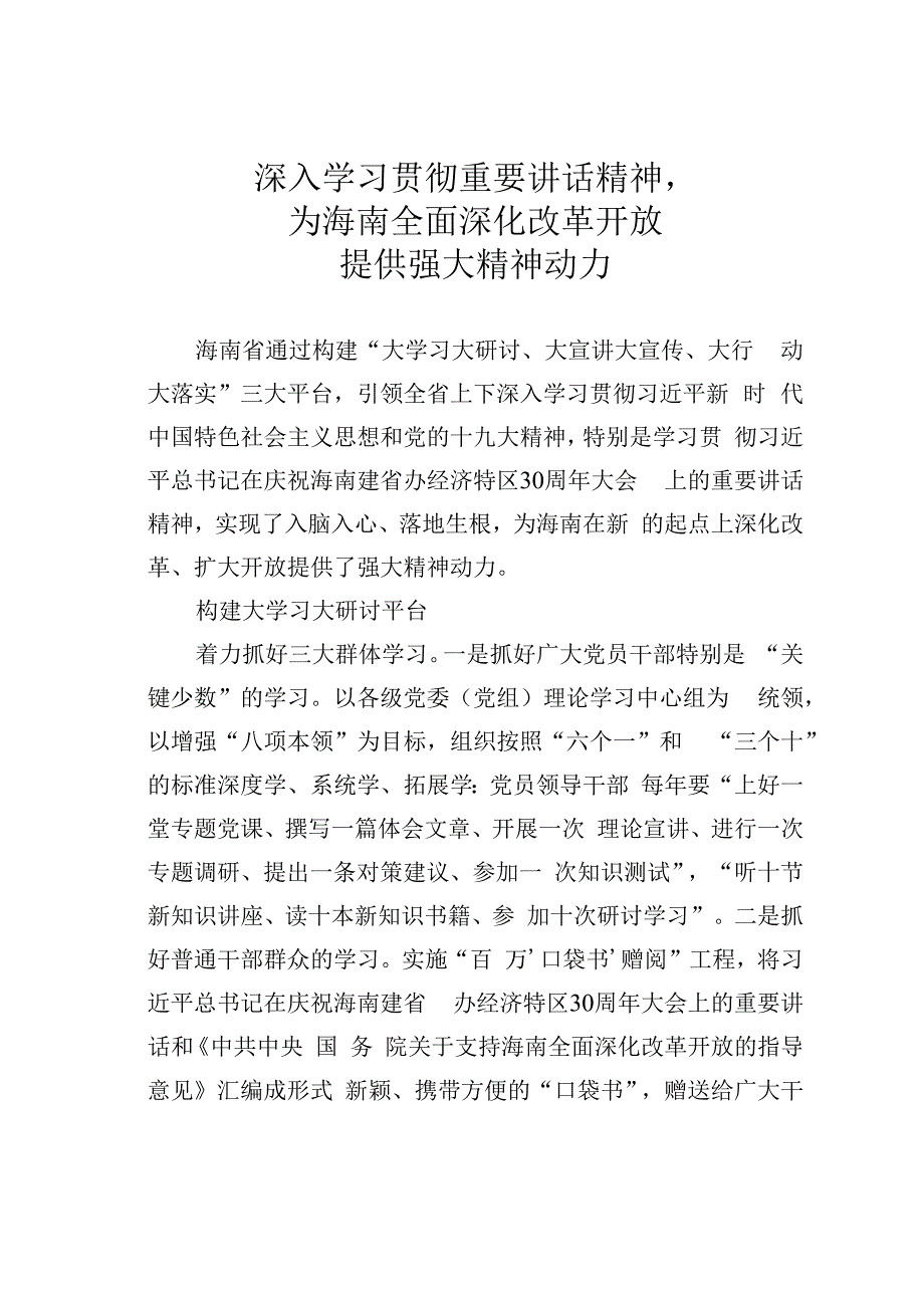 深入学习贯彻重要讲话精神为海南全面深化改革开放提供强大精神动力.docx_第1页