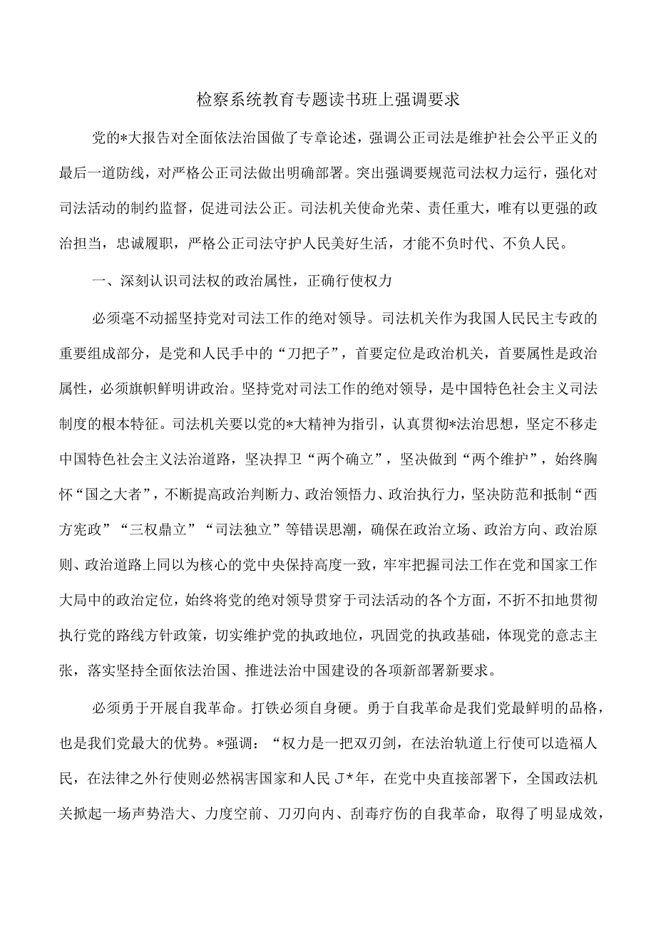 检察系统教育专题读书班上强调要求.docx_第1页