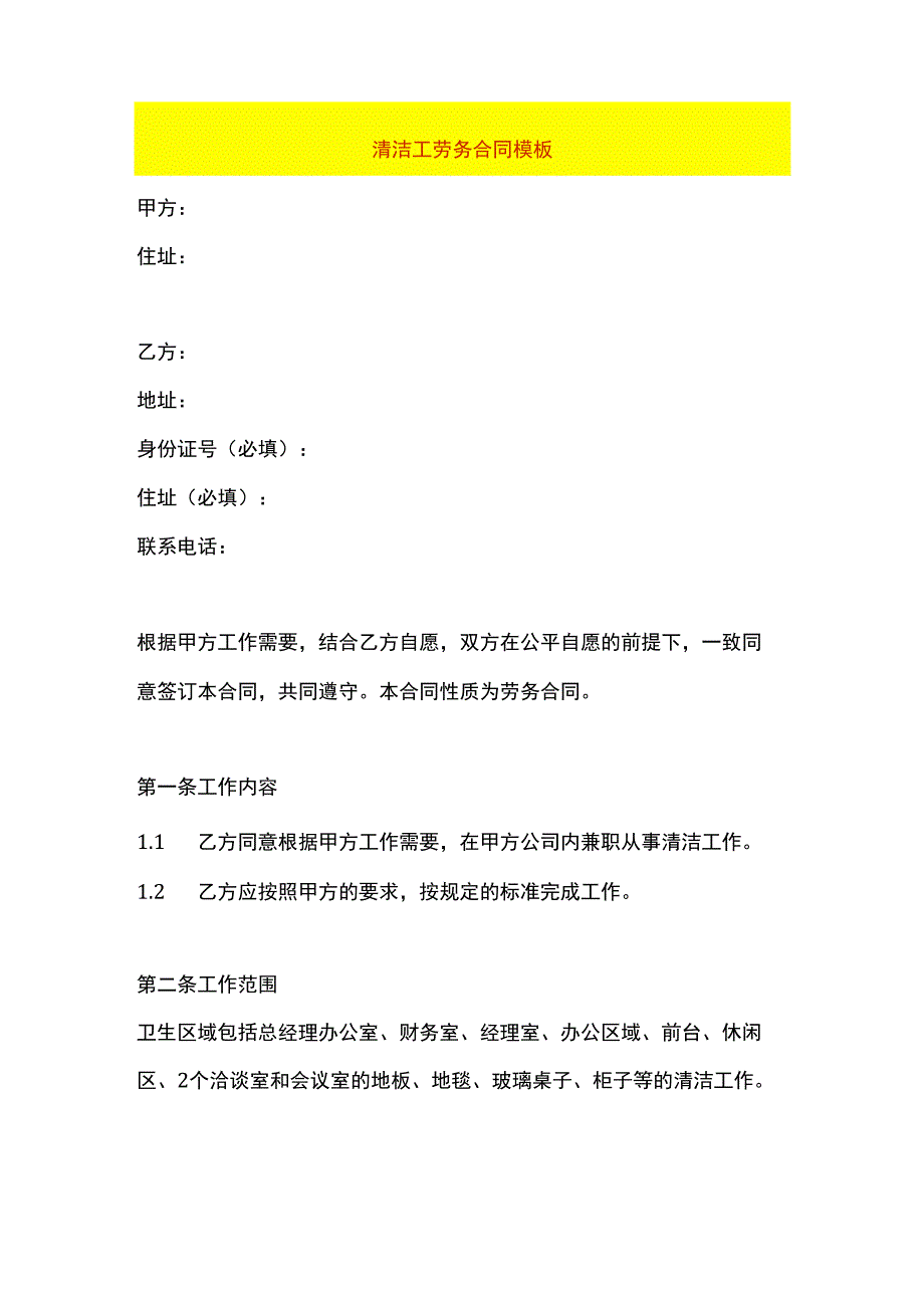 清洁工劳务合同模板.docx_第1页