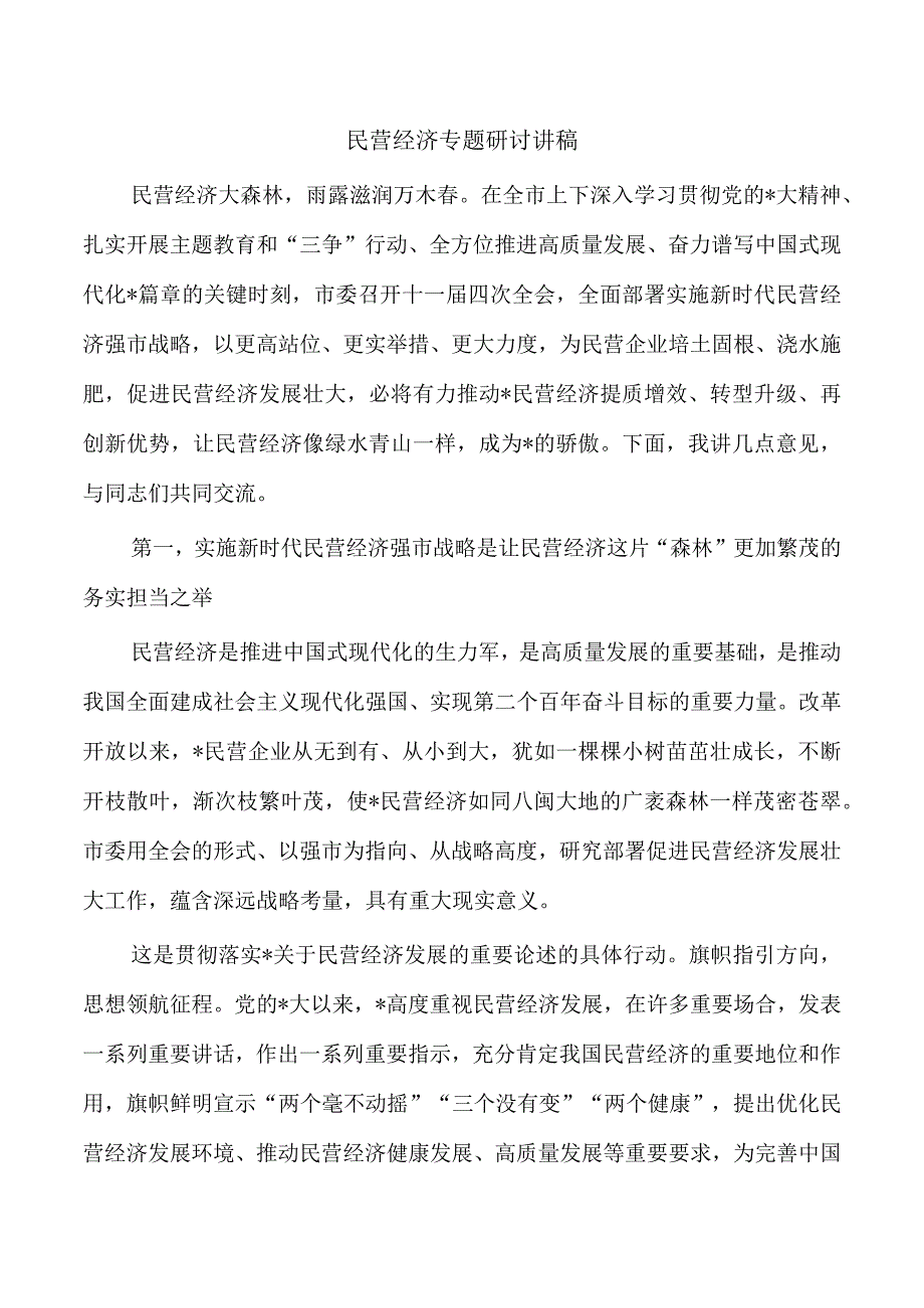 民营经济专题研讨讲稿.docx_第1页