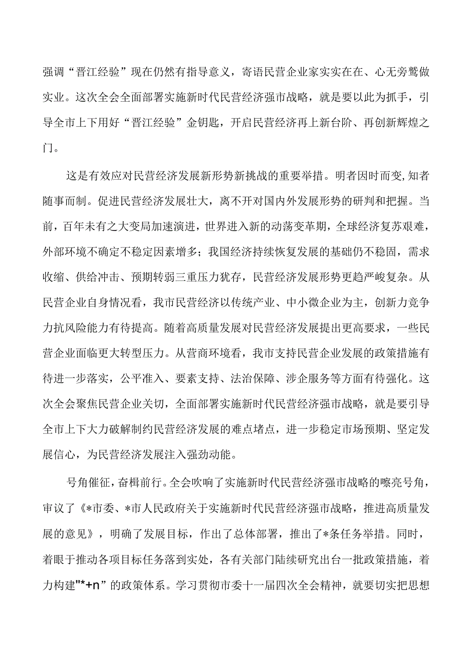 民营经济专题研讨讲稿.docx_第3页