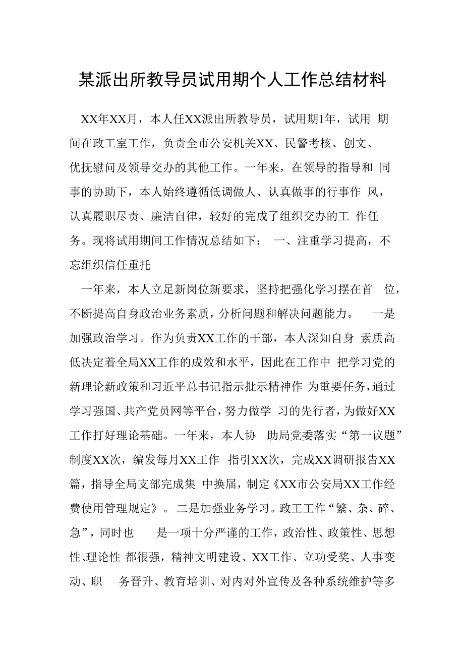 某派出所教导员试用期个人工作总结材料.docx_第1页