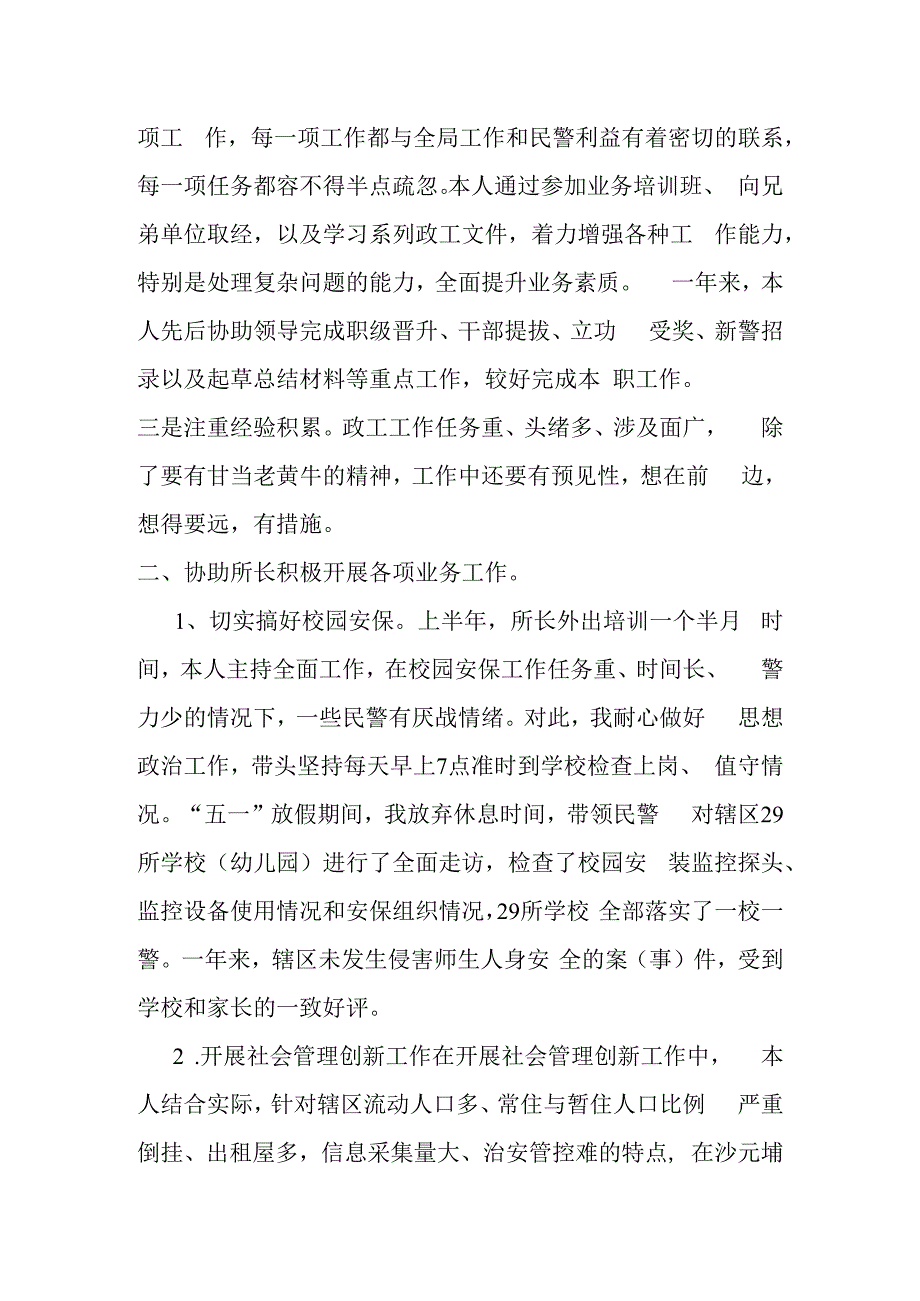 某派出所教导员试用期个人工作总结材料.docx_第2页