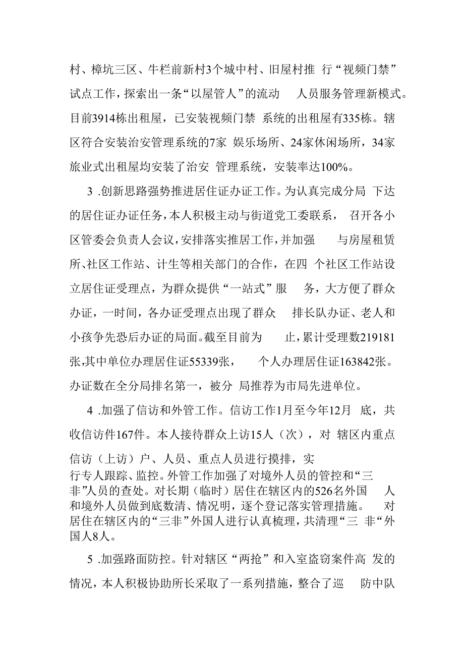 某派出所教导员试用期个人工作总结材料.docx_第3页