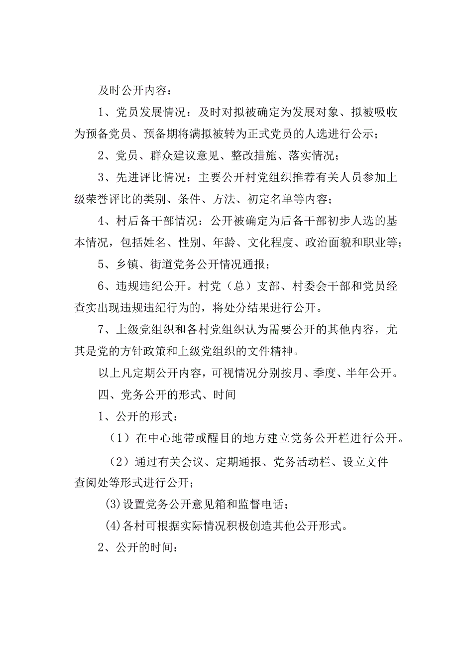 某某镇村级党支部党务公开制度.docx_第2页