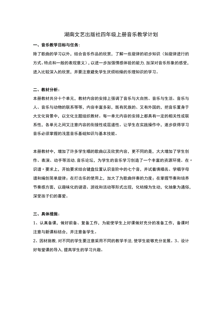 湖南文艺出版社四年级上册音乐教学计划.docx_第1页