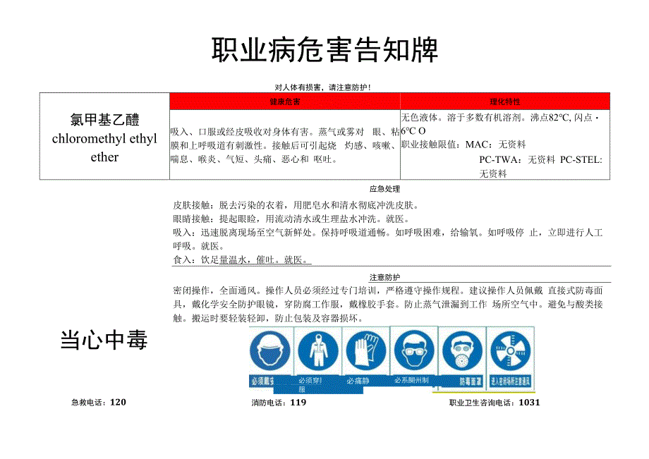 氯甲基乙醚-职业病危害告知牌.docx_第1页