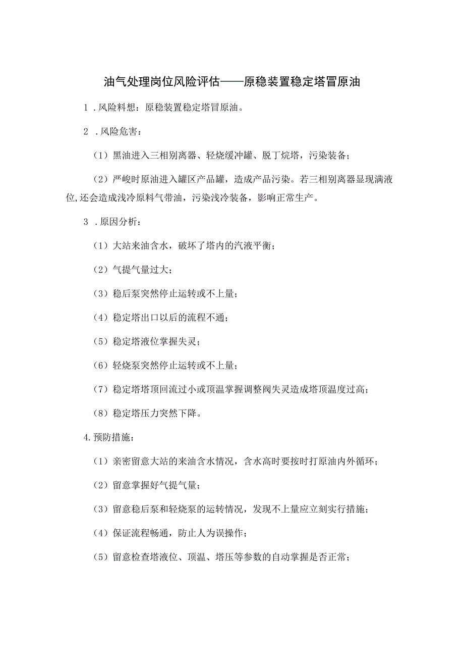 油气处理岗位风险评估——原稳装置稳定塔冒原油.docx_第1页