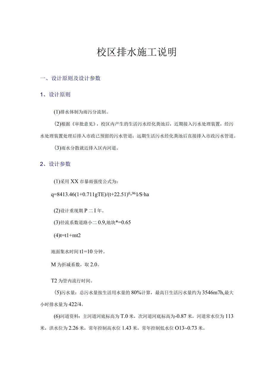 校区排水施工说明.docx_第1页