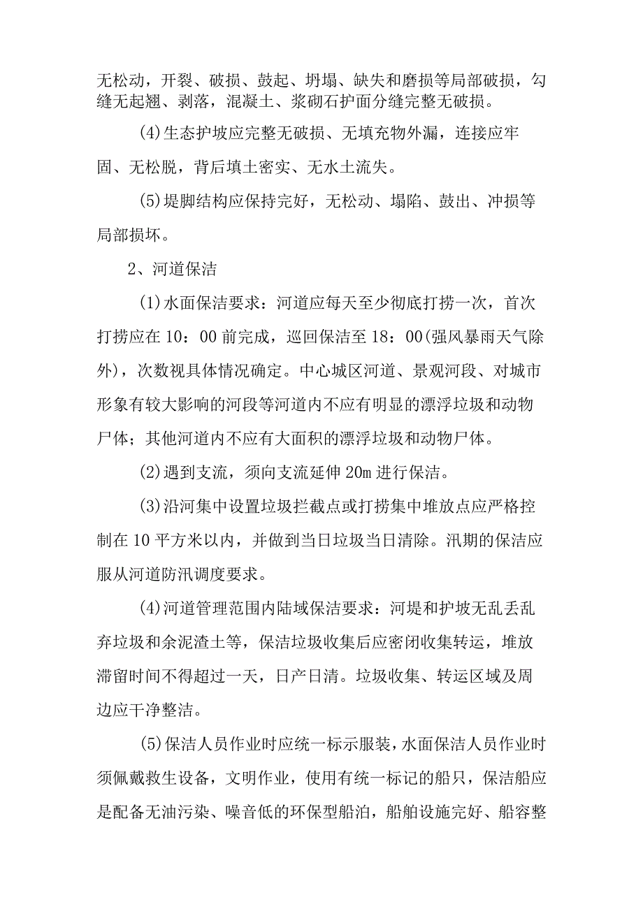 河道及水务设施日常维修养护内容及标准.docx_第2页