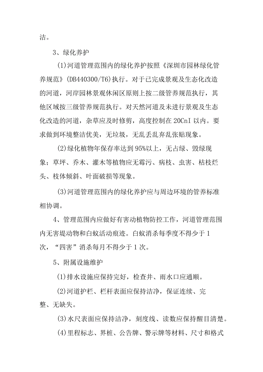 河道及水务设施日常维修养护内容及标准.docx_第3页