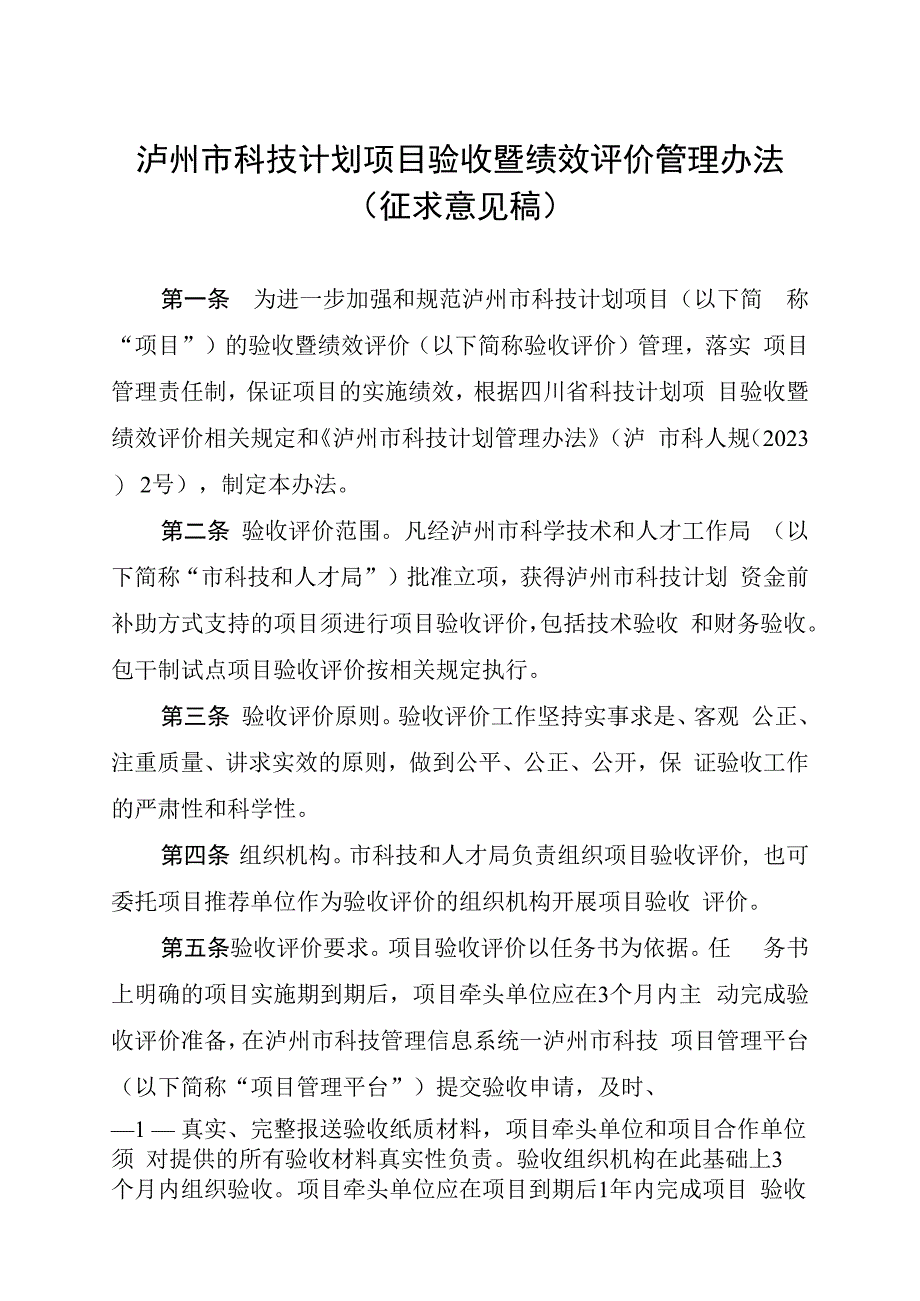 泸州市科技计划项目验收暨绩效评价管理办法（征求意见稿）.docx_第1页