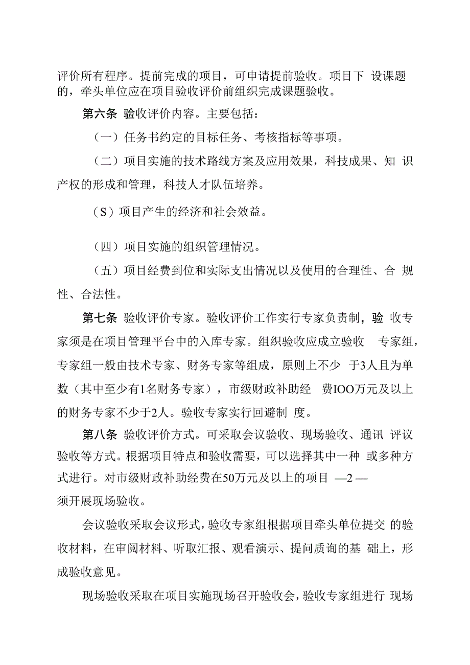 泸州市科技计划项目验收暨绩效评价管理办法（征求意见稿）.docx_第2页