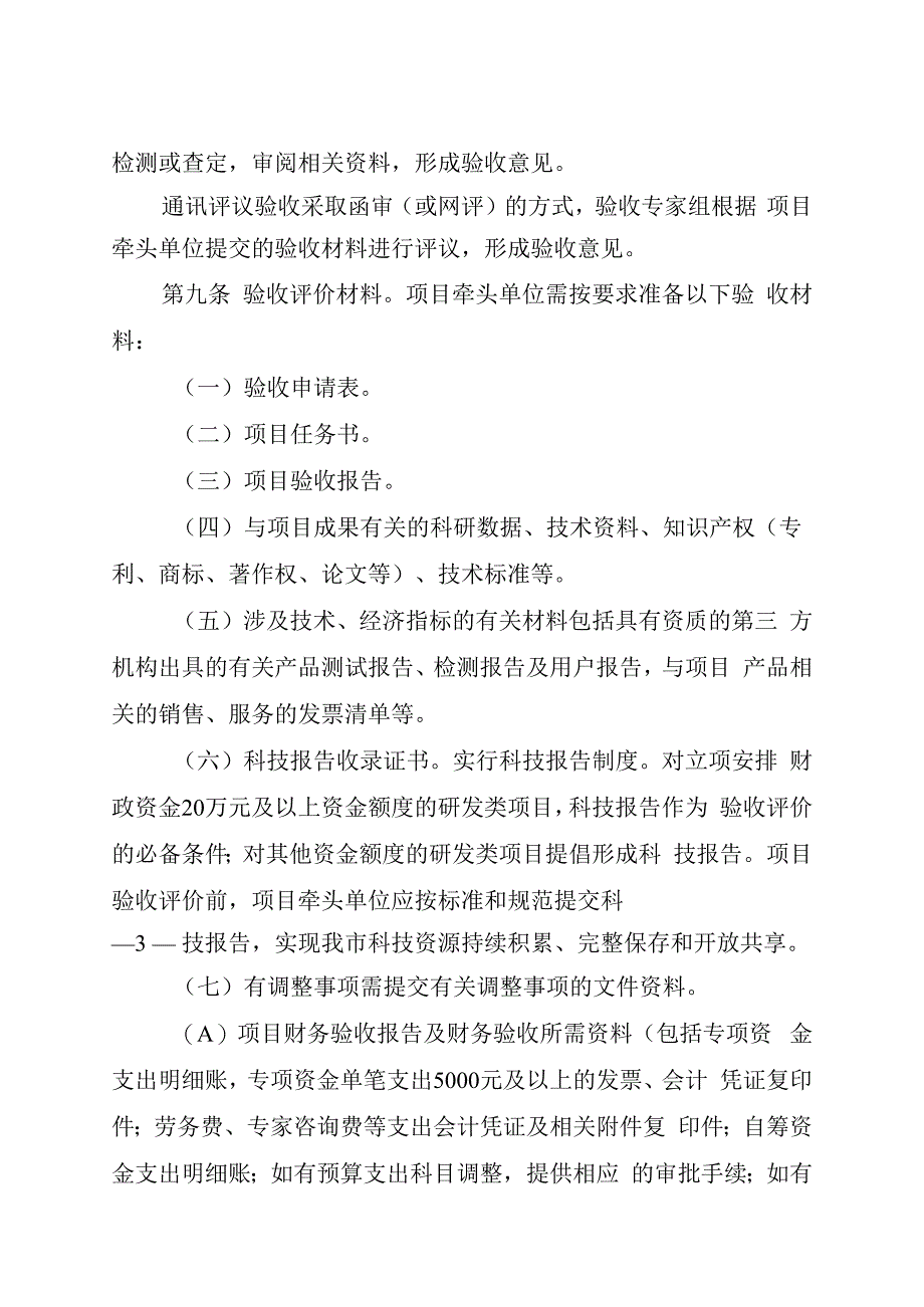 泸州市科技计划项目验收暨绩效评价管理办法（征求意见稿）.docx_第3页