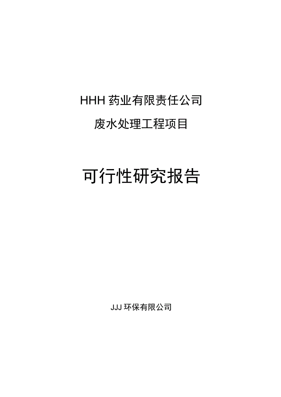 某药业污水治理可行性研究报告（天选打工人）.docx_第1页