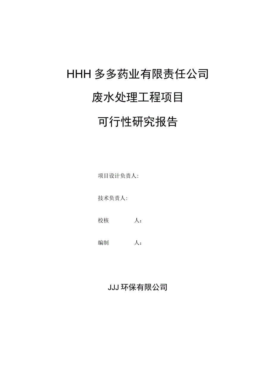 某药业污水治理可行性研究报告（天选打工人）.docx_第3页