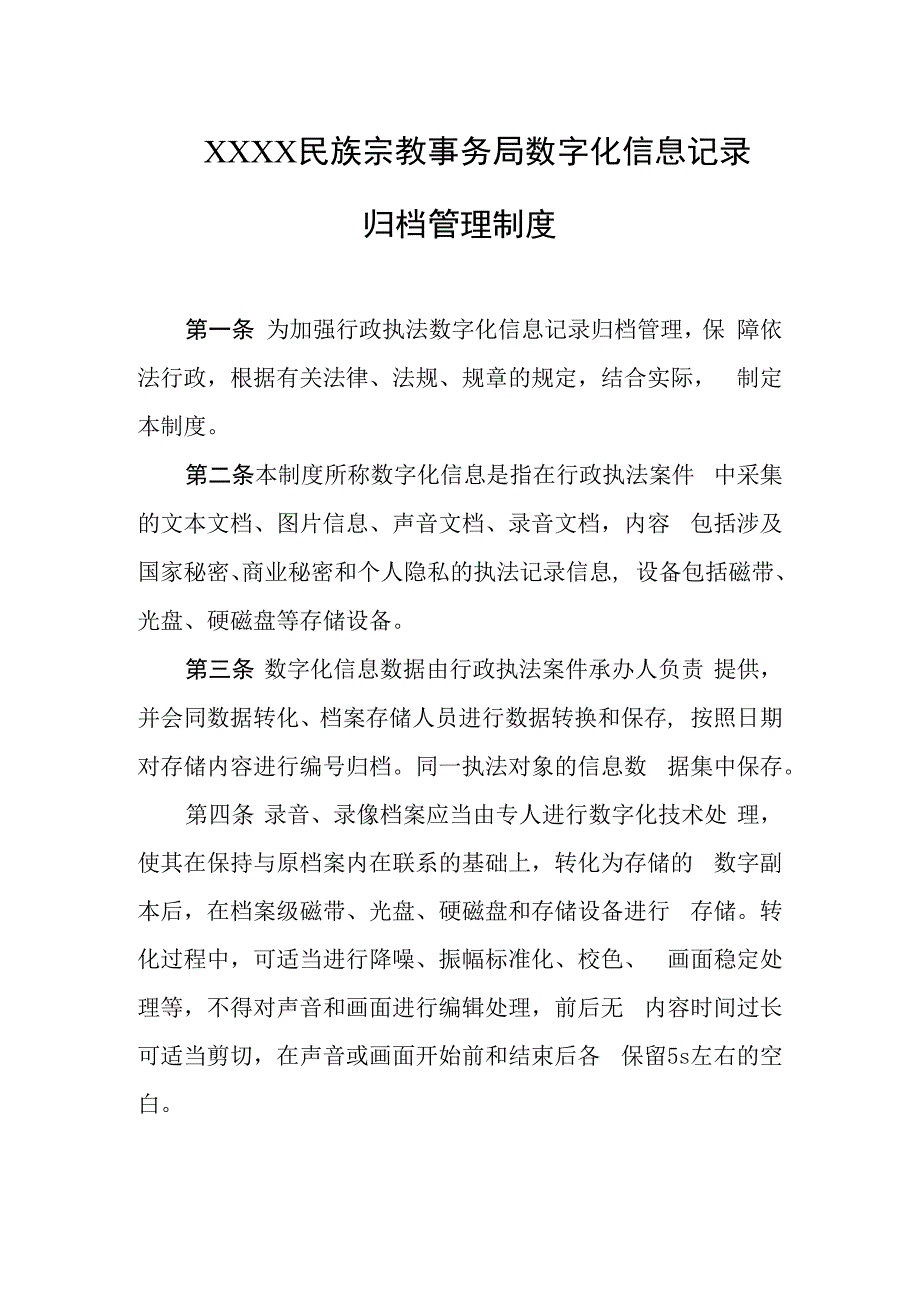 民族宗教事务局数字化信息记录归档管理制度.docx_第1页