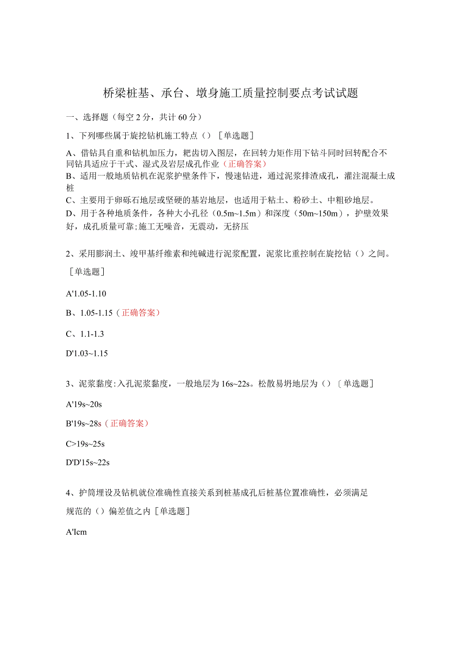 桥梁桩基、承台、墩身施工质量控制要点考试试题.docx_第1页