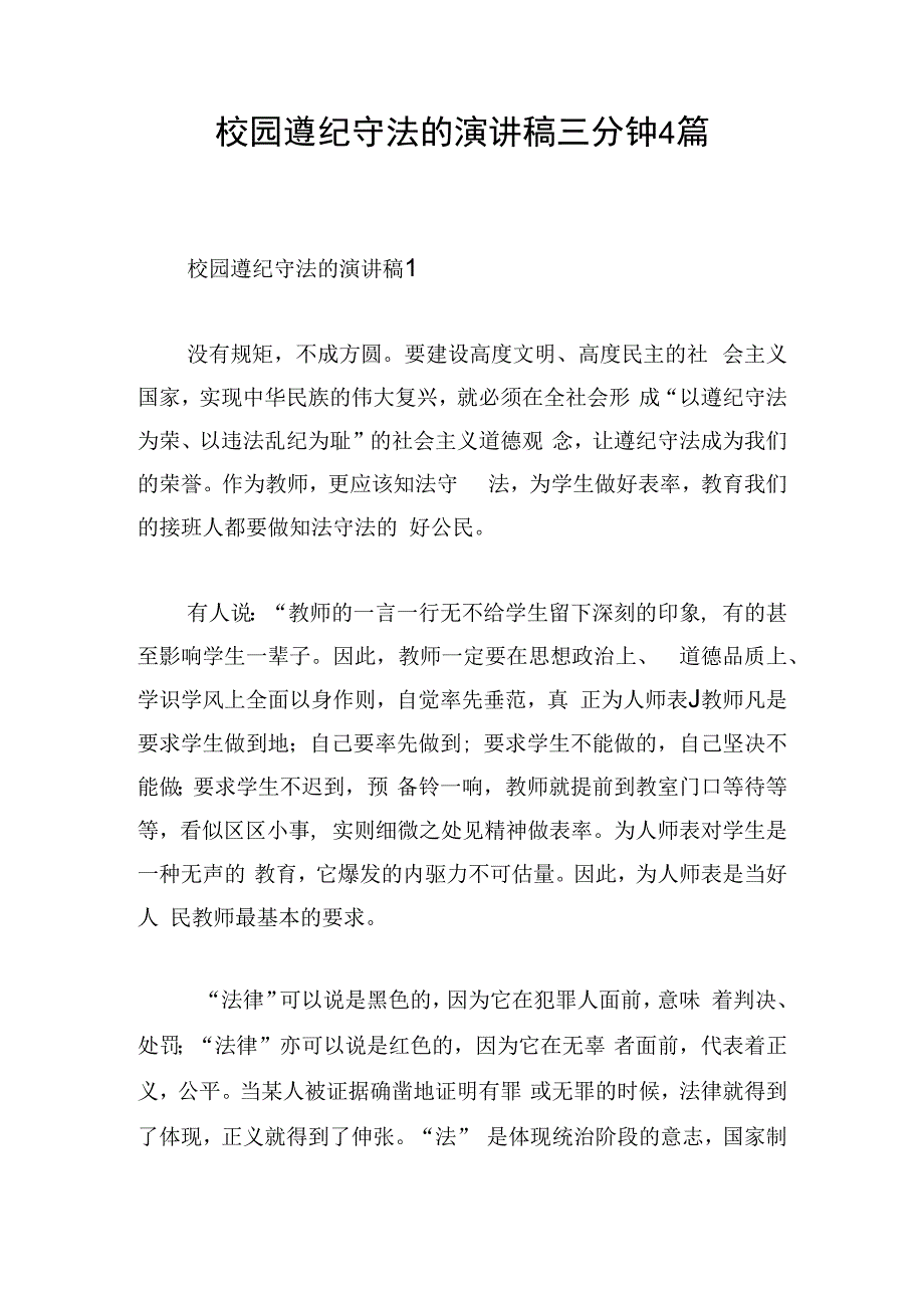 校园遵纪守法的演讲稿三分钟4篇.docx_第1页