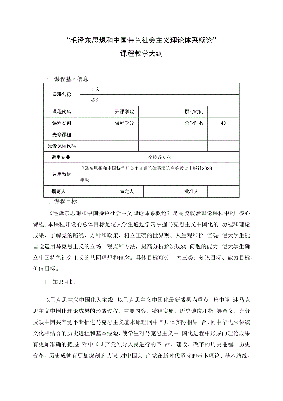 毛泽东思想和中国特色社会主义理论体系概论 教学大纲、授课计划.docx_第1页