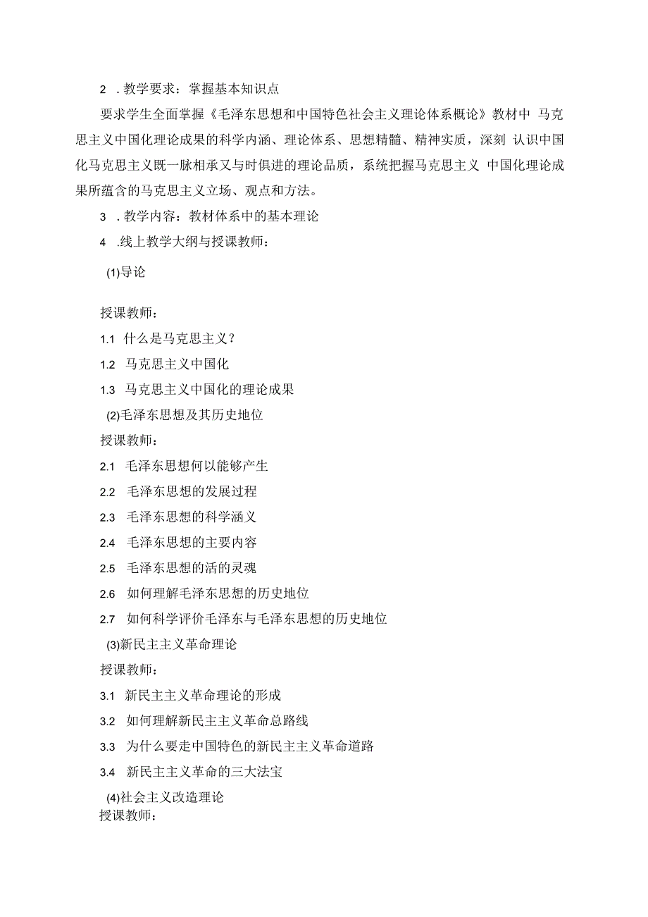 毛泽东思想和中国特色社会主义理论体系概论 教学大纲、授课计划.docx_第3页