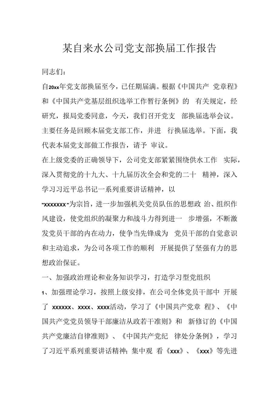 某自来水公司党支部换届工作报告.docx_第1页