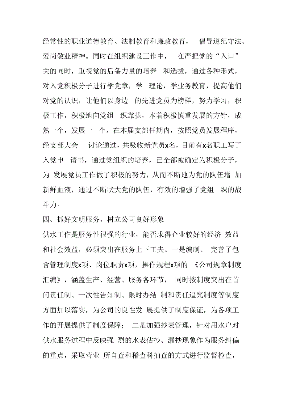 某自来水公司党支部换届工作报告.docx_第3页