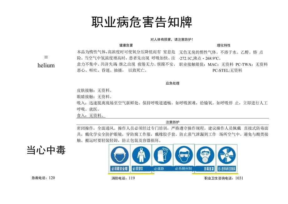 氦-职业病危害告知牌.docx_第1页