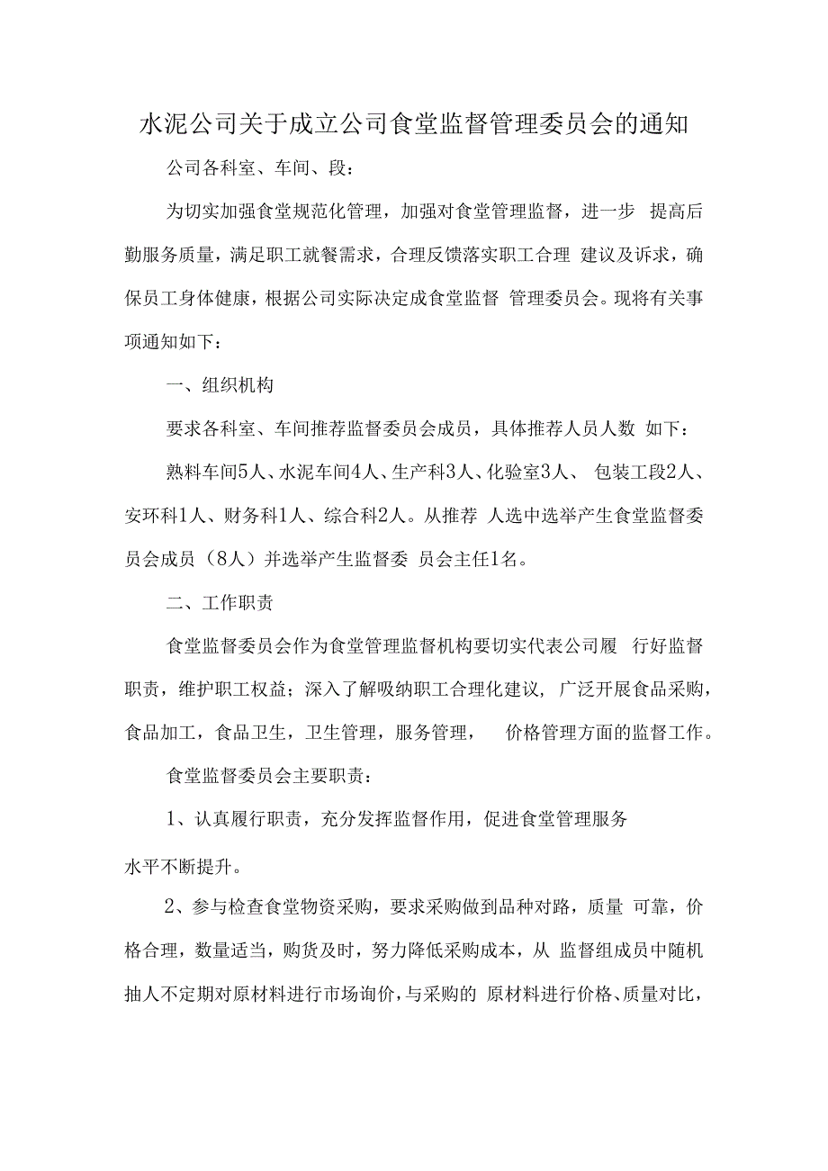 水泥公司关于成立公司食堂监督管理委员会的通知.docx_第1页