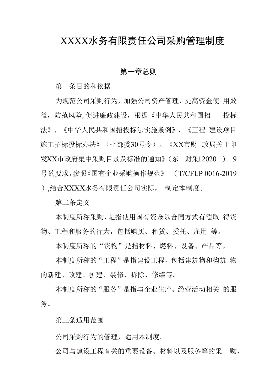 水务有限责任公司采购管理制度.docx_第1页