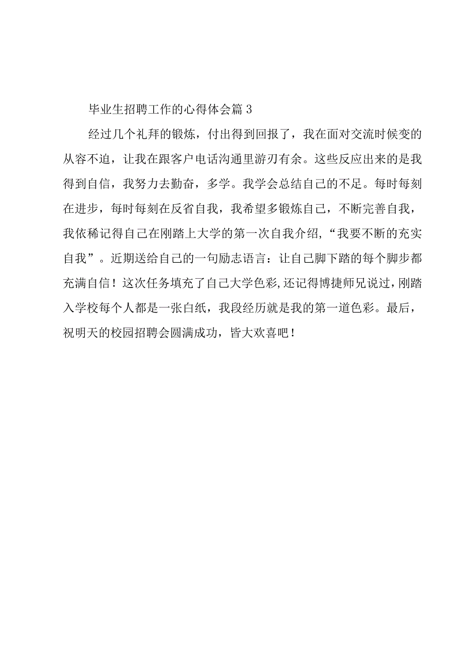 毕业生招聘工作的心得体会（3篇）.docx_第2页