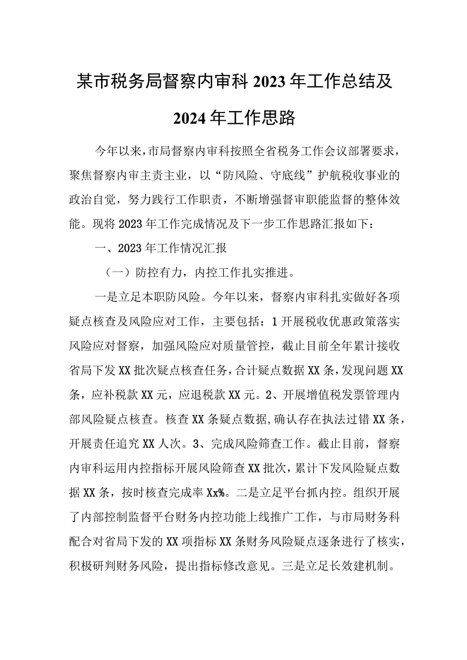 某市税务局督察内审科2023年工作总结及2024年工作思路.docx_第1页