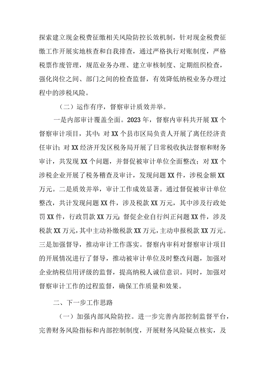 某市税务局督察内审科2023年工作总结及2024年工作思路.docx_第2页