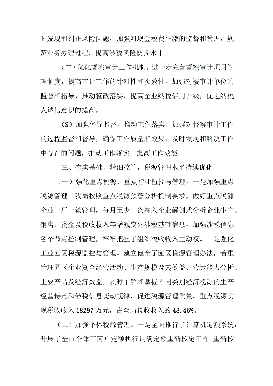 某市税务局督察内审科2023年工作总结及2024年工作思路.docx_第3页