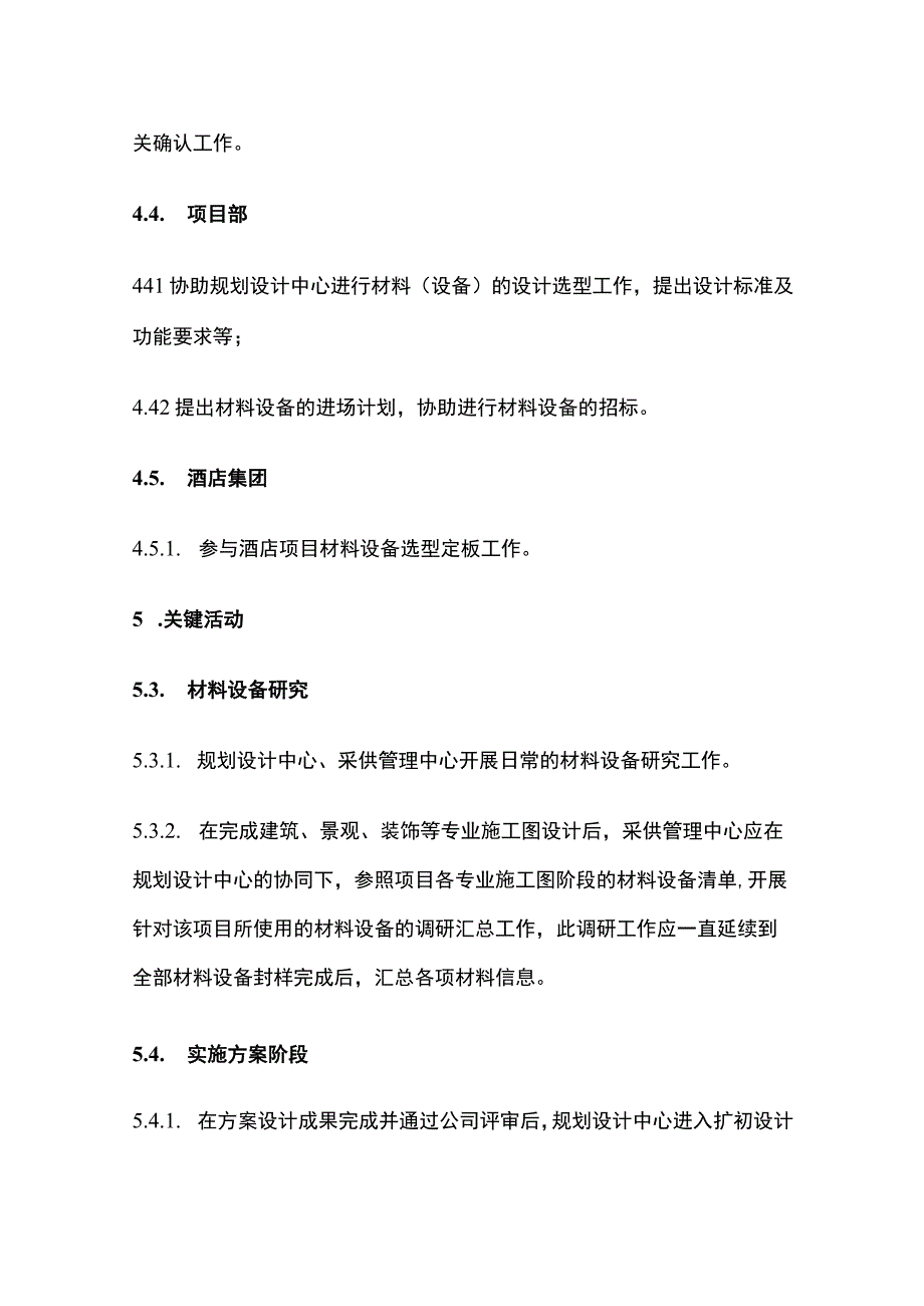 某房地产公司材料设备选型定板管理流程全套.docx_第3页