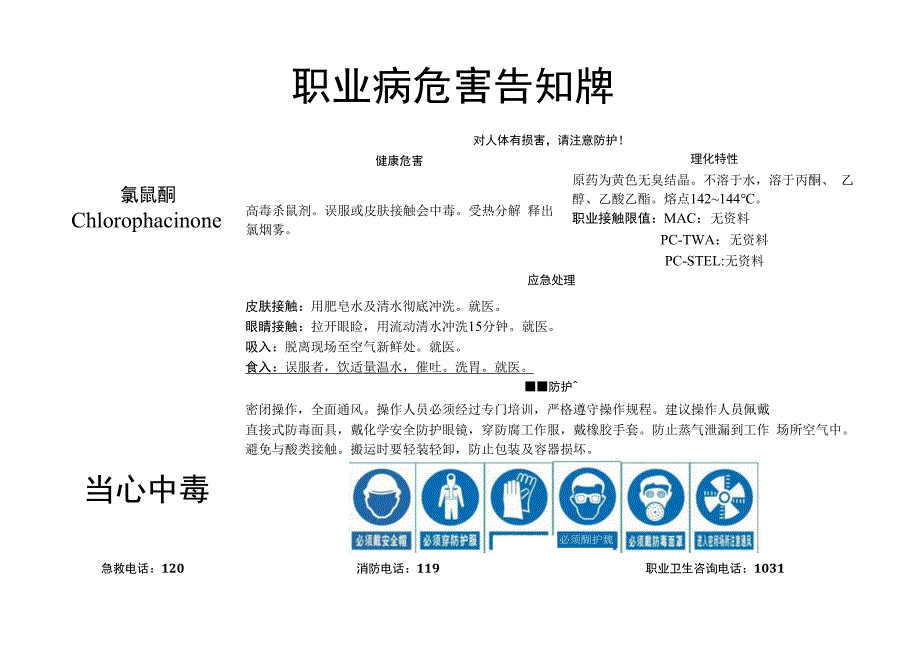 氯鼠酮-职业病危害告知牌.docx_第1页