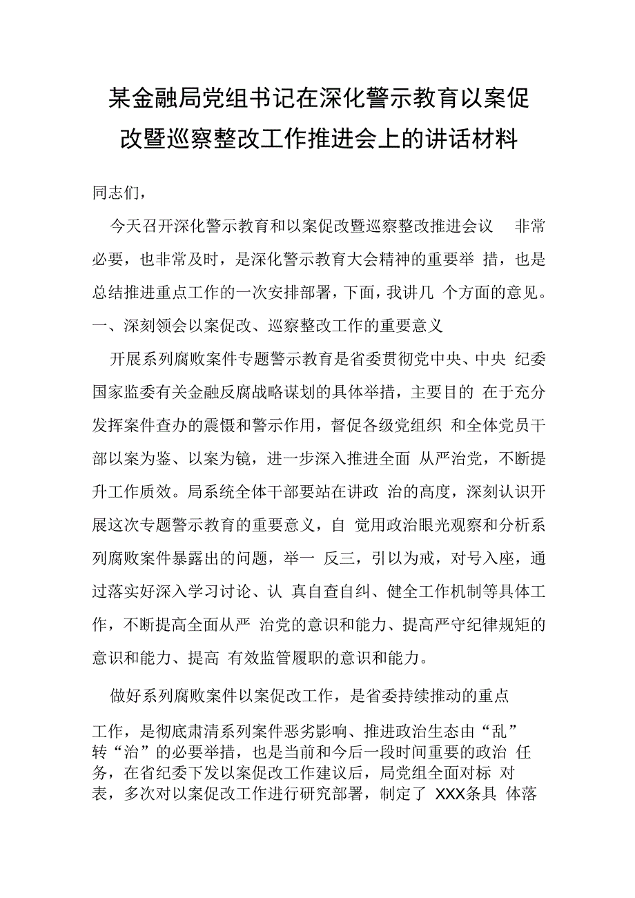 某金融局党组书记在深化警示教育以案促改暨巡察整改工作推进会上的讲话材料.docx_第1页