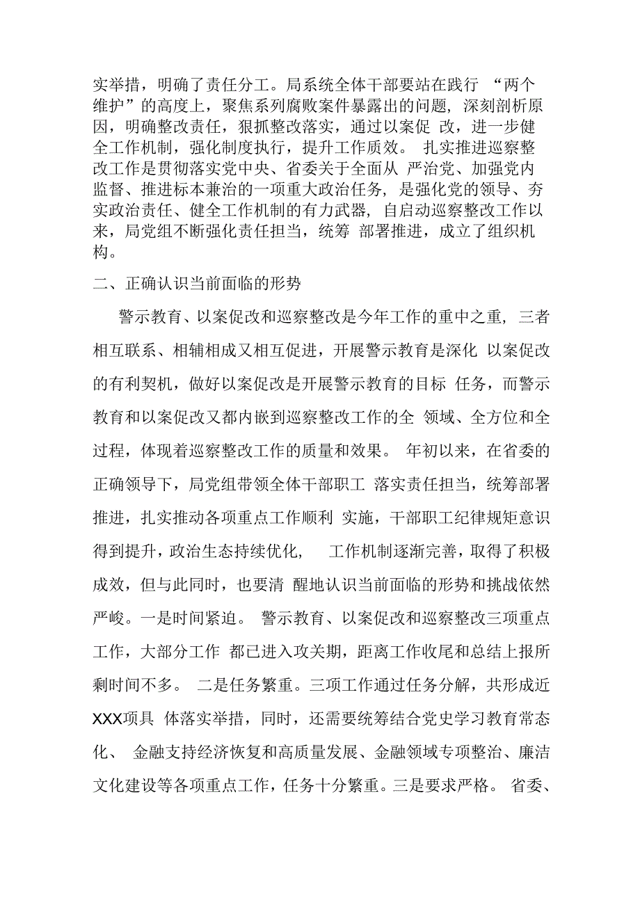 某金融局党组书记在深化警示教育以案促改暨巡察整改工作推进会上的讲话材料.docx_第2页