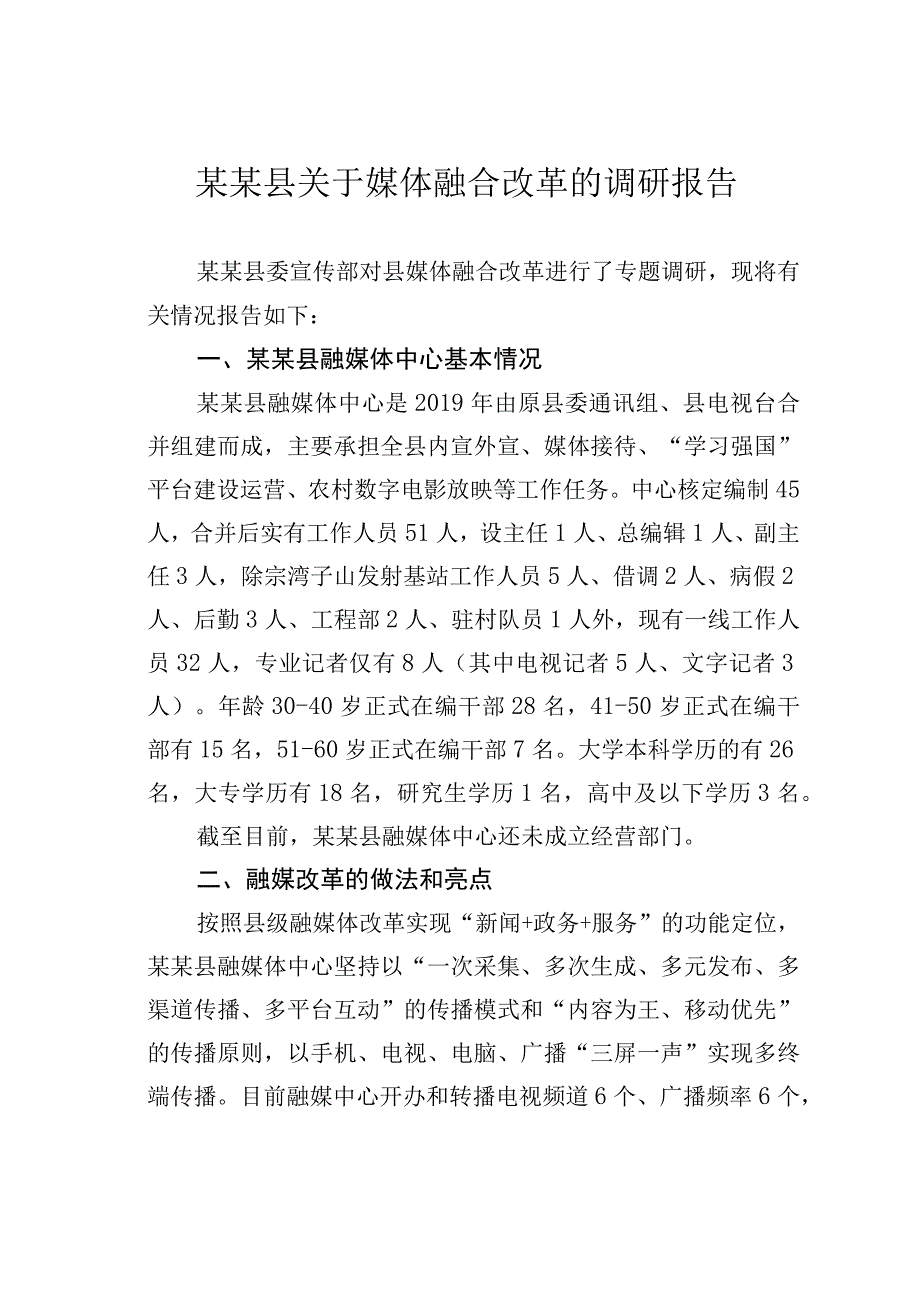 某某县关于媒体融合改革的调研报告.docx_第1页