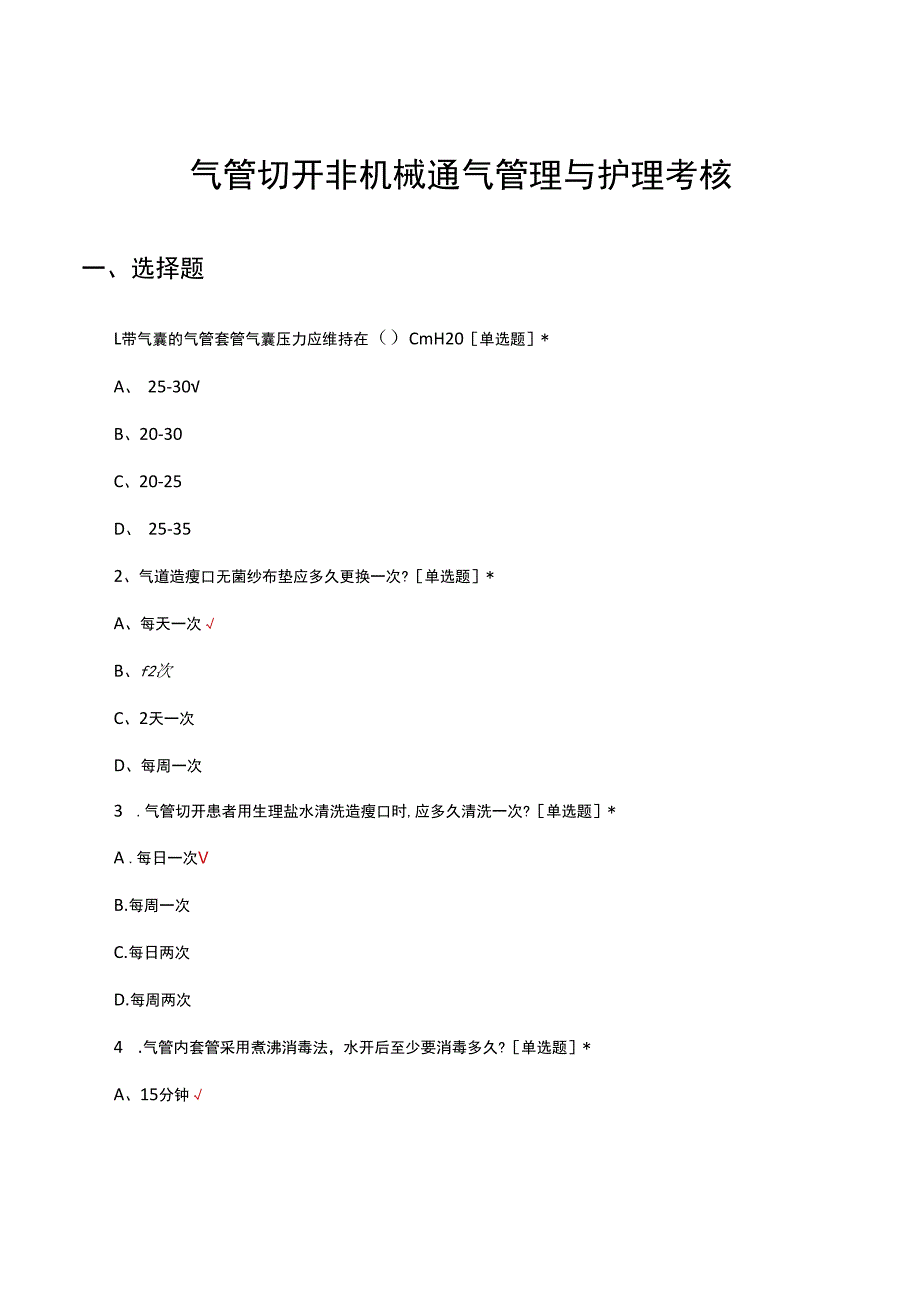 气管切开非机械通气管理与护理考核试题及答案.docx_第1页