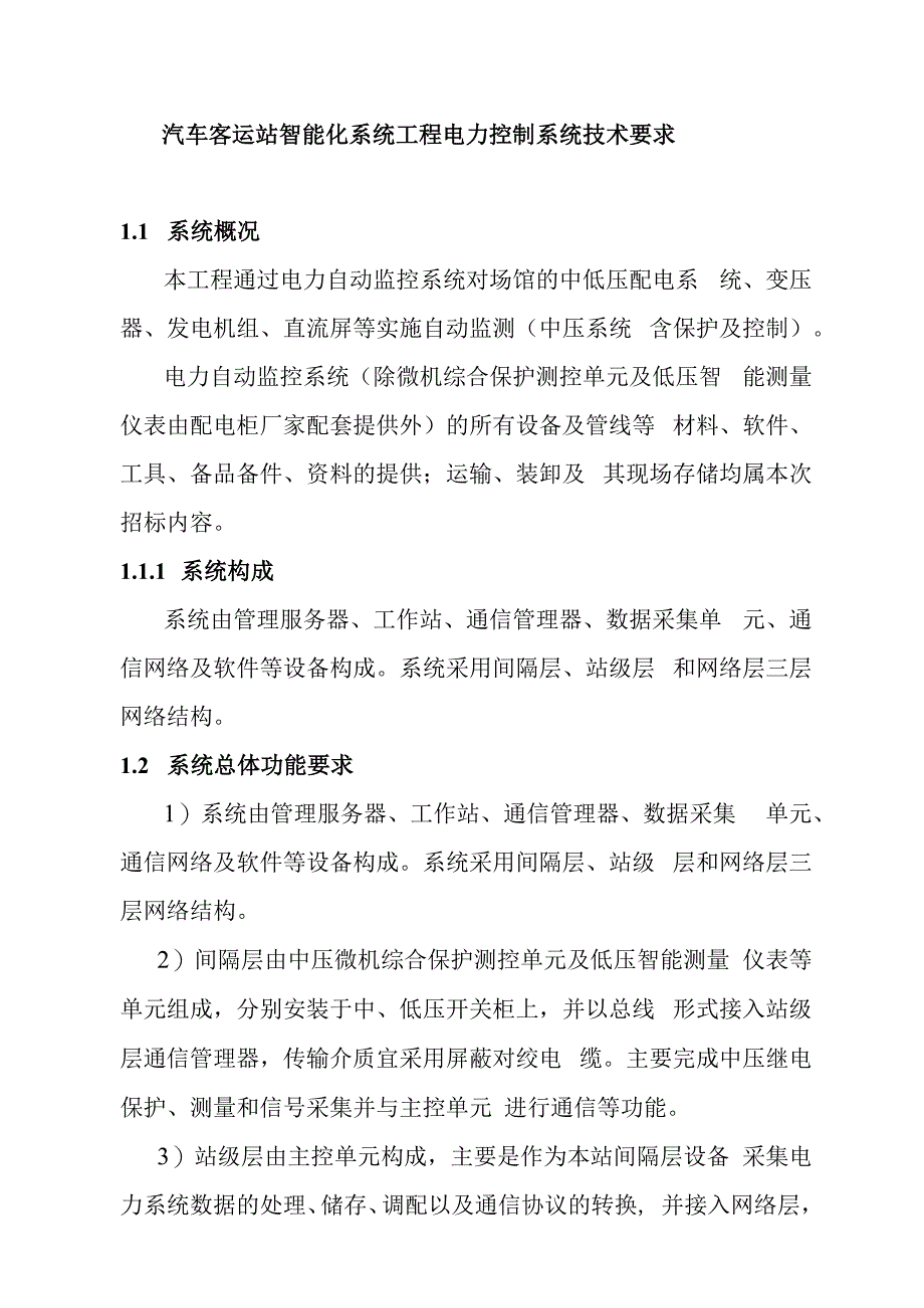 汽车客运站智能化系统工程电力控制系统技术要求.docx_第1页