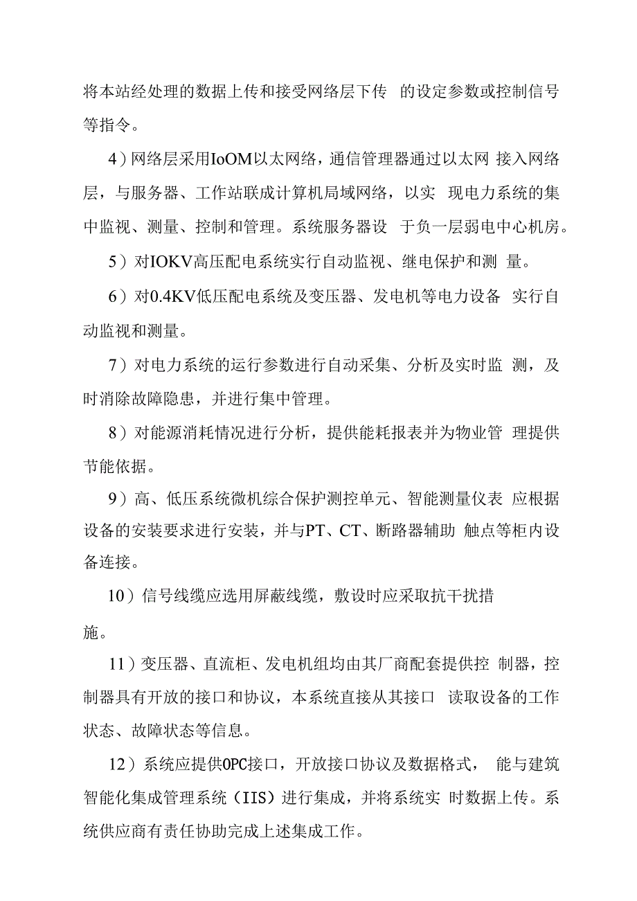 汽车客运站智能化系统工程电力控制系统技术要求.docx_第2页