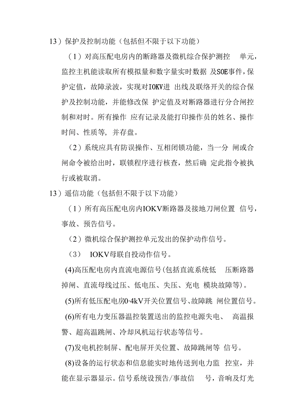 汽车客运站智能化系统工程电力控制系统技术要求.docx_第3页