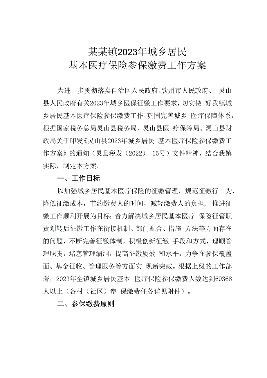 某某镇2023年城乡居民基本医疗保险参保缴费工作方案.docx_第1页