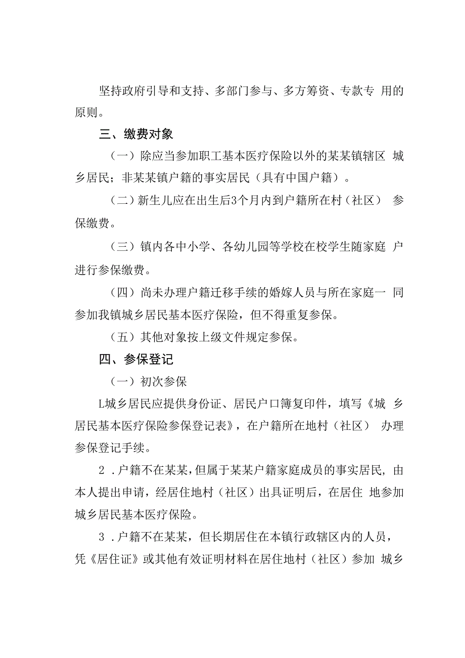 某某镇2023年城乡居民基本医疗保险参保缴费工作方案.docx_第2页